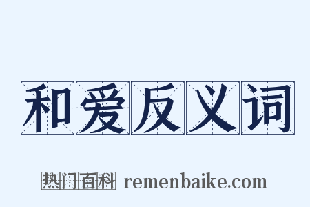 和爱反义词是什么意思的图片